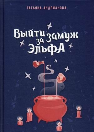 Выйти замуж за эльфа фото книги