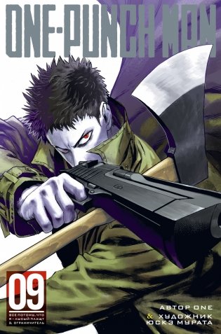 One-Punch Man. Книга 9 фото книги