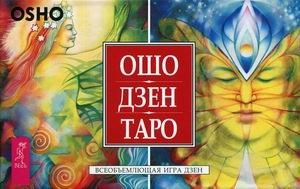 Ошо Дзен Таро. Всеобъемлющая игра Дзен. 79 карт + инструкция фото книги