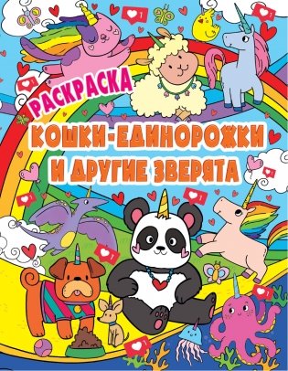 Раскраска. Кошки-единорожки и другие зверята фото книги
