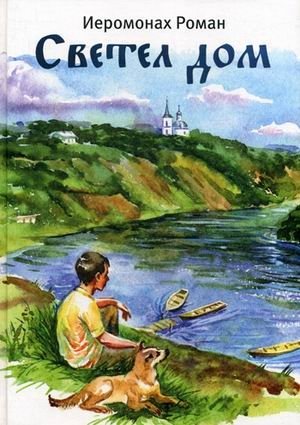 Светел дом фото книги