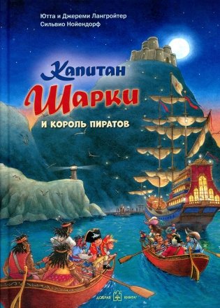 Капитан Шарки и король пиратов фото книги