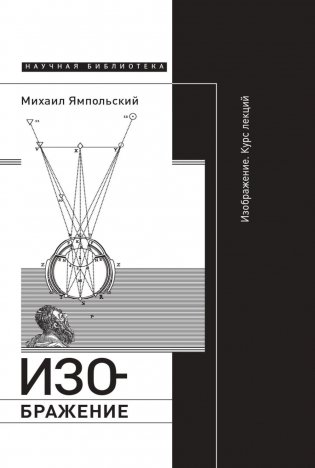 Изображение. Курс лекций. 2-е издание фото книги