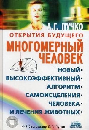 Многомерный человек фото книги