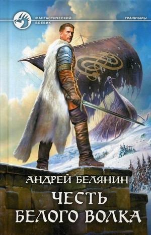 Честь Белого Волка фото книги