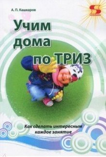 Учим дома по ТРИЗ. Как сделать интересным каждое занятие фото книги