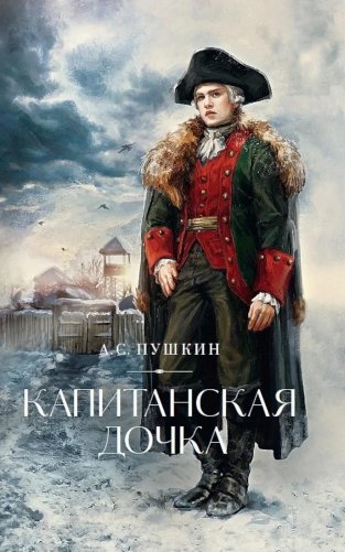 Капитанская дочка: роман фото книги