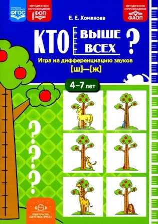Кто выше всех? Игра на дифференциацию звуков [ш]-[ж] (4-7 лет) фото книги