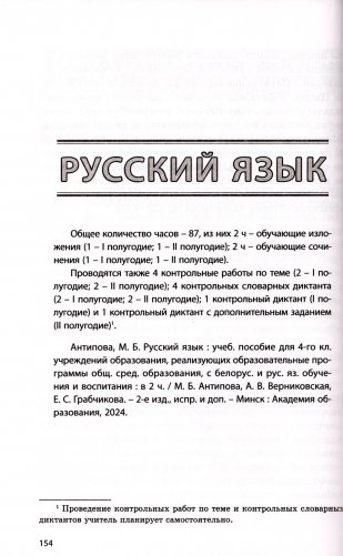 Пачатковая школа. Начальная школа. Беларуская мова. Літаратурнае чытанне. Русский язык. Литературное чтение. 4 клас. Прыкладнае каляндарна-тэматычнае планаванне. 2025/2026 навучальны год фото книги 5