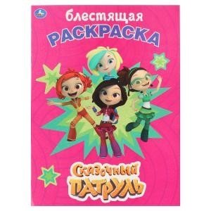 Сказочный патруль фото книги