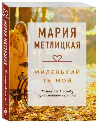 Миленький ты мой фото книги 2