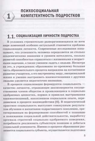 Развитие психосоциальных компетенций подростков в процессе социализации фото книги 5