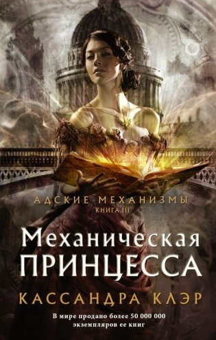 Механическая принцесса фото книги