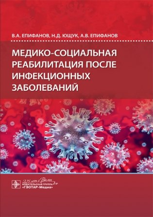Медико-социальная реабилитация после инфекционных заболеваний фото книги