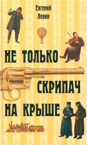 Не только скрипач на крыше фото книги