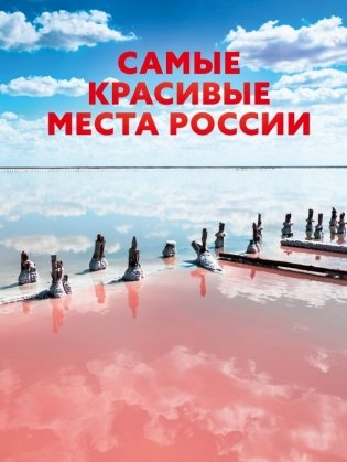Самые красивые места России фото книги