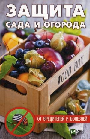Защита сада и огорода от вредителей и болезней фото книги