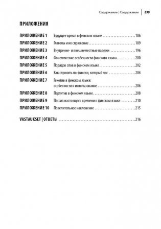 Финский язык. Разговорный экспресс-курс: Диалоги. Грамматика. Упражнения фото книги 11