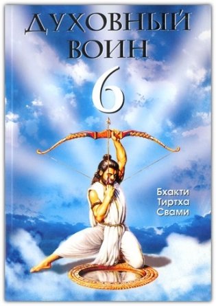 Духовный Воин 6: поиски мирного решения проблем фанатизма, терроризма и войн фото книги