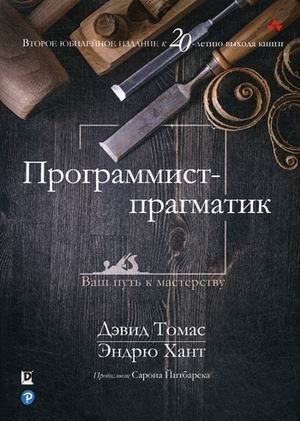 Программист-прагматик. Руководство. Юбилейное издание к 20-летию выхода книги фото книги