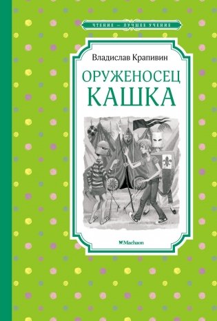 Оруженосец Кашка фото книги