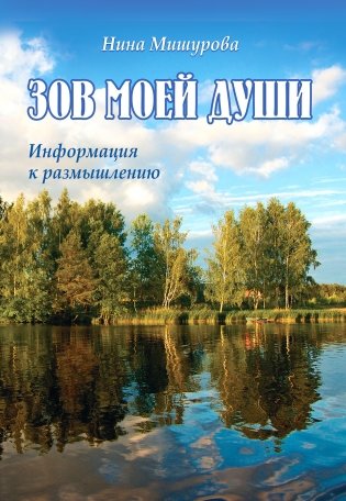Зов моей души. Информация к размышлению фото книги