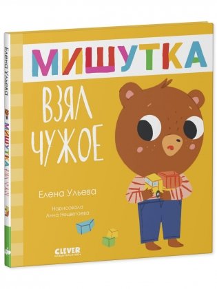 Сказки для детей. Мишутка взял чужое фото книги 9