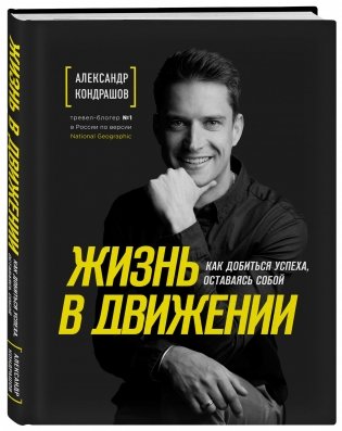 Жизнь в движении. Как добиться успеха, оставаясь собой фото книги 2
