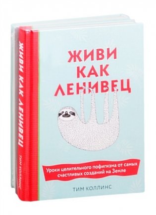 Подарок для тех, кому не лень расслабляться (количество томов: 2) фото книги