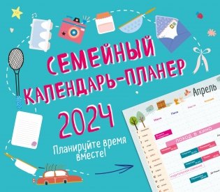 Семейный календарь-планер 2024. Планируйте время вместе! (245х280мм) (зеленый) фото книги