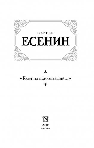 "Клен ты мой опавший..." фото книги 2