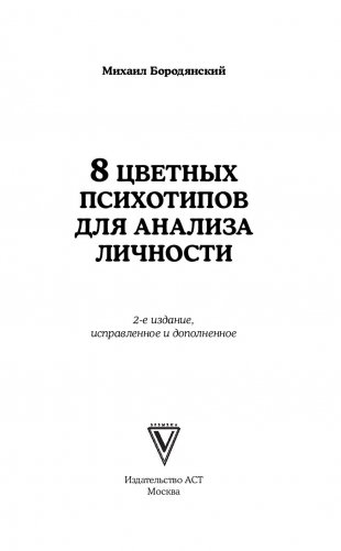 8 цветных психотипов для анализа личности фото книги 2