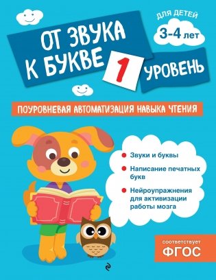 От звука к букве. Уровень 1 фото книги