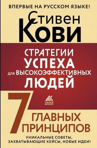 Стратегии успеха для высокоэффективных людей. 7 главных принципов. Уникальные советы, захватывающие кейсы, новые идеи! фото книги