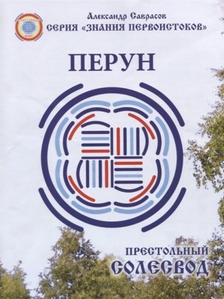 Престольный Солесвод. Перун фото книги