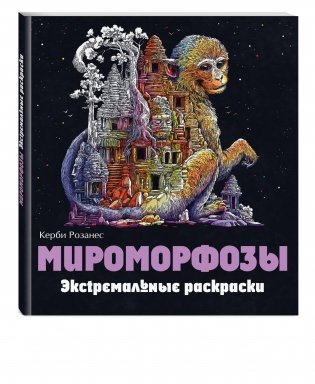 Мироморфозы. Экстремальные раскраски фото книги 2