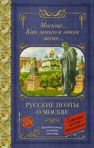 Москва... Как много в этом звуке... Русские поэты о Москве фото книги