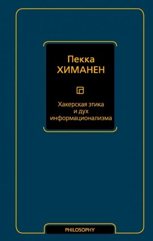 Хакерская этика и дух информационализма фото книги