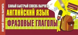 Самый быстрый способ выучить английский язык. Фразовые глаголы фото книги