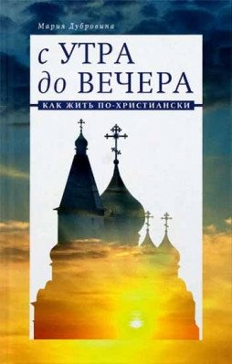 С утра до вечера фото книги