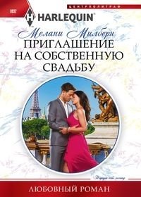 Приглашение на собственную свадьбу фото книги