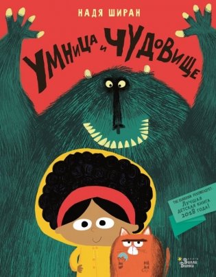 Умница и чудовище фото книги