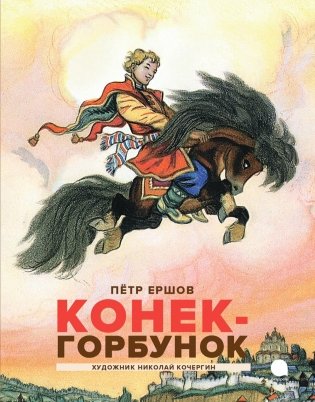 Конек-горбунок фото книги