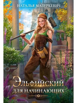 Эльфийский для начинающих фото книги