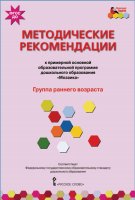 Методические рекомендации к примерной основной образовательной программе дошкольного образования "Мозаика". Группа раннего возраста. ФГОС ДОО фото книги