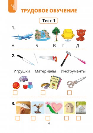 Трудовое обучение. Изобразительное искусство. 1 класс. Тесты фото книги 3