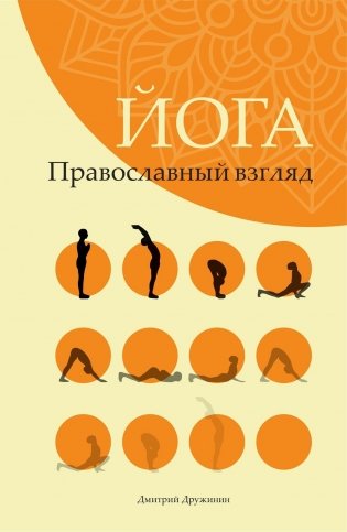 Йога. Православный взгляд фото книги