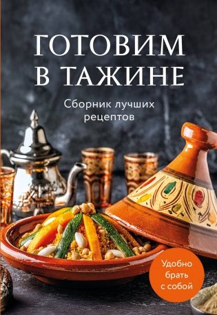 Готовим в тажине. Сборник лучших рецептов фото книги