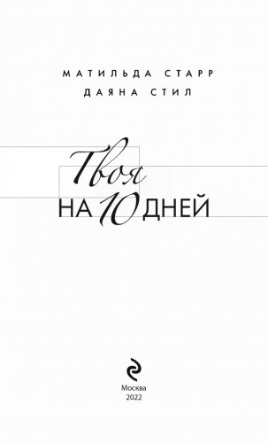 Твоя на 10 дней фото книги 4