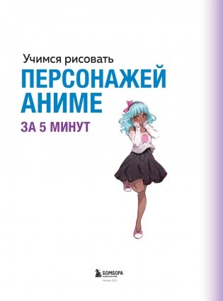 Учимся рисовать персонажей аниме за 5 минут. Простые пошаговые уроки для создания неповторимых героев за короткое время фото книги 4